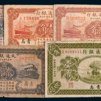 民国交通银行青岛地名纸币一组五枚