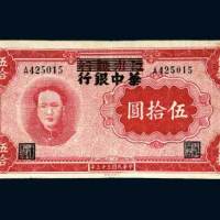 江淮银行改华中银行伍拾圆