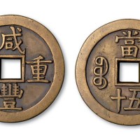 清代咸丰重宝宝源局当五十母钱