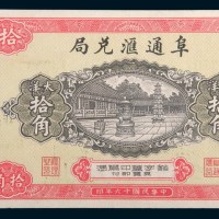 民国十六年(1927年)福建仙游阜通汇兑局大洋拾角