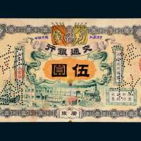宣统元年（1909年）交通银行广东伍圆