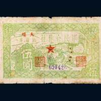 广东大埔军民合作社流通券伍圆