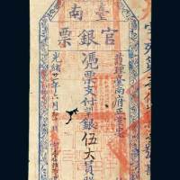 台南官银票银伍大员