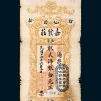 民国十四年（1925年）汕头嘉发庄银庄拾元