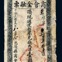 包头商会金融票大洋壹圆
