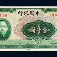 民国三十一年（1942年）中国银行壹仟圆