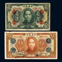 中央银行壹圆、伍圆各一枚