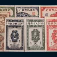浙江地方银行小型纸币一组七枚