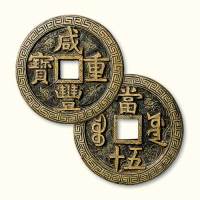 清代咸丰重宝宝源局当五十