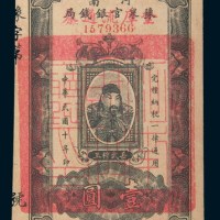 民国十年(1921年)河南豫泉官银钱局壹圆