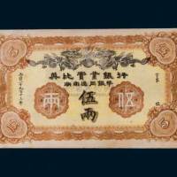 1913年英比实业银行湖南通用银币伍两