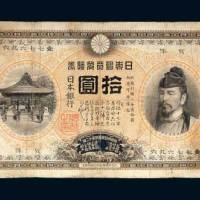 日本银行兑换券拾圆