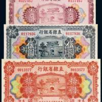 民国十五年（1926年）直隶省银行天津壹圆、伍圆、拾圆各一枚