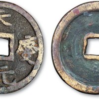 辽代天庆元宝折十大钱