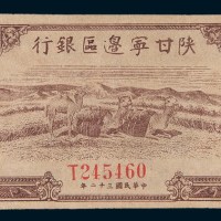 民国三十二年(1943年)陕甘宁边区银行壹百圆