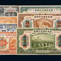 省立广东省银行纸币一组七枚