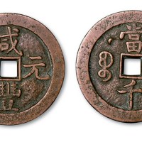 清代咸丰元宝克勤郡王当千