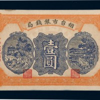 民国二十七年（1938年）烟台市银钱局壹圆