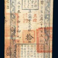 户部官票拾两