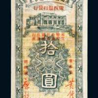 广西省金库毫币券拾圆