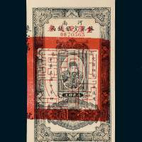 民国十年（1921年）河南豫泉官银钱局壹圆