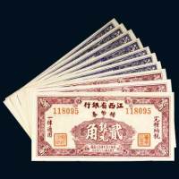民国三十八年（1949年）江西省银行银元辅币券一组十枚
