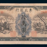 1950年东北银行地方流通券拾万圆