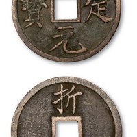 南宋嘉定元宝折十