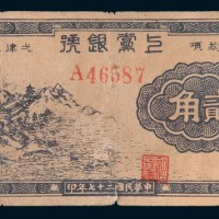 民国二十七年(1938年)上党银号贰角
