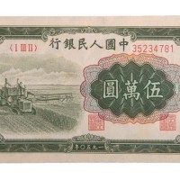 第一版人民币伍万圆收割机
