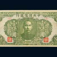 民国三十三年（1944年）中央储备银行壹仟圆