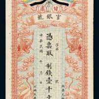民国三年（1914年）甘肃官银号壹仟文