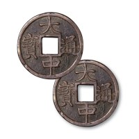 元末起义军朱元璋铸大中通宝背豫折五