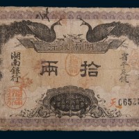 民国元年(1912年)湖南银行拾两