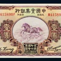 民国二十年（1931年）中国实业银行上海壹圆