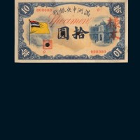 满洲中央银行拾圆单正、反样票各一枚