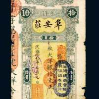民国十七年（1928年）汕头阜安庄大洋拾圆