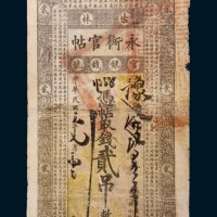 民国元年(1912年)吉林官银钱号永衡官帖贰吊