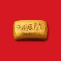 清末民初“关东百货公司足赤”一两金锭