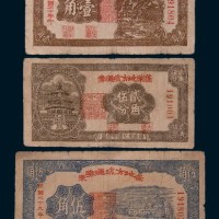 蓬莱地方流通券一组三枚