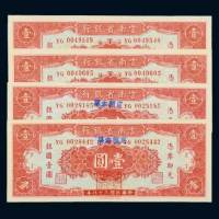 民国三十八年（1949年）云南省银行银圆壹圆四枚