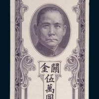 民国三十七年(1948年)中央银行关金伍万圆单正面试模样票