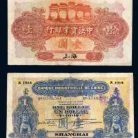 1914年中法实业银行上海壹圆