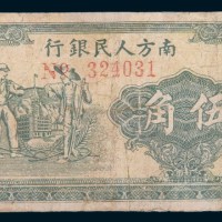 1948年南方人民银行伍角