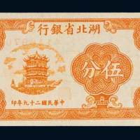 民国二十九年（1940年）湖北省银行伍分