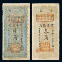 民国十六年（1927年）陕西富秦钱局壹角、叁角各一枚