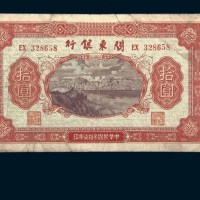 民国三十七年（1948年）关东银行拾圆
