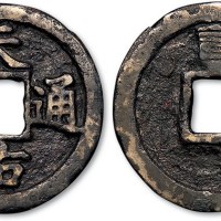 元末起义军张士诚铸天佑通宝背贰