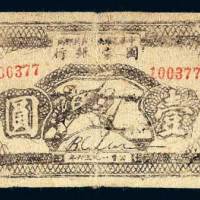 1936年中华苏维埃人民共和国国家银行西北分行壹圆