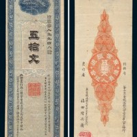 1900年韩国京釜铁道银行五拾文